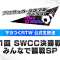 『サカつく RTW』世界一を決める「SUPER WORLD CLUB CUP」を公式生放送で実況中継！