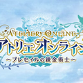 10月1日スタートの『アトリエ オンライン』が配信延期に―最終チェック工程の延長のため