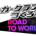 『サカつくRTW』 欧州所属選手がスカウト出来る「EUROPE STAR SCOUT」を開催！