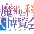 「とある魔術と科学の大博覧会（とあるエキスポ）」