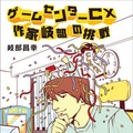「ゲームセンターCX」ノンフィクション小説が発売―有野課長曰く、これは「暴露本」