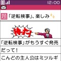 御剣とイトノコ刑事の会話が楽しめる『逆転検事』特製ブログパーツ配布開始