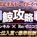 『ファントム オブキル』×「Re:ゼロ」コラボは12月17日まで！鬼化した毒舌メイド「レム」が登場中