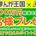 本日23日は「G123の日」！総額100万円相当の図書券コードが最大1万人に当たる「まんが王国×G123コラボキャンペーン」開催中