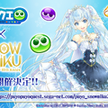 『ぷよクエ』×「SNOW MIKU」コラボ開催決定―「プリンセス」テーマの雪ミクは★6キャラで登場！【生放送まとめ】