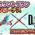 『Ｄ×２ 真・女神転生リベレーション』×『デビル メイ クライ 5』コラボ開催決定！ カプコン完全監修のオリジナルストーリーが展開