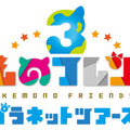 『けものフレンズ３』TVCM第3弾「セガフェス 2019」編が公開！Amazonギフト券があたるTwitterキャンペーン開催中