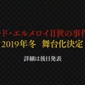 『FGO』新イベント「レディ・ライネスの事件簿」シナリオ執筆は三田誠氏！ 新たな舞台化情報など、気になる関連情報も続出【生放送まとめ】