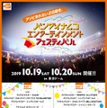 『アイマス』や『テイルズ』『ラブライブ』などが垣根を越えて揃うライブイベント「バンナムフェス」10月19日、20日東京ドームで開催！