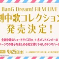 「バンドリ！プロジェクト」夏を盛り上げるイベント情報多数公開―コミケ出展や劇場版LIVE、クリパ開催など冬までノンストップ！【夏の大発表会まとめ】