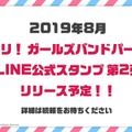 「バンドリ！プロジェクト」夏を盛り上げるイベント情報多数公開―コミケ出展や劇場版LIVE、クリパ開催など冬までノンストップ！【夏の大発表会まとめ】