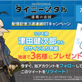 スイッチ『タイニーメタル 虚構の帝国』ツクモを演じる津田健次郎さんのサイン入り色紙を抽選で3名にプレゼント！