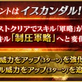 『FGO』スキル強化で「アレキサンダー」は強化状態の解除が可能に！ 「イスカンダル」は「軍略」が変化して与ダメージが更にアップ