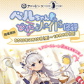 『アズレン』×「キュアメイドカフェ」によるコラボ喫茶「ベルちゃんのどたばたメイド修行」開催決定！