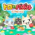 『トロとパズル～どこでもいっしょ～』事前登録スタート―開始記念に「LINEスタンプ」を無料プレゼント中！