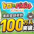 『トロとパズル～どこでもいっしょ～』2日間で事前登録100万人突破─全員にトロの衣装＆ゲーム内アイテムをセットでプレゼント！