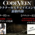 吸血鬼の活躍を描くアクションRPG『CODE VEIN』本日9月26日発売！体験版からのキャラメイキング引継ぎ方法を解説