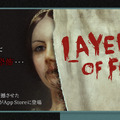 ホラーADV『Layers of Fear』iOS版が10月31日配信…ジワリと迫る恐怖をお手元で