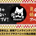 「見なきゃ越せないアベマTV！見なきゃ始まらないアベマTV！」