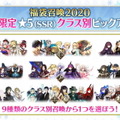 『FGO』1月1日より「福袋召喚2020」開催決定―期間限定★5がクラス別でピックアップ！