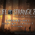 日本語版の発売に向けて『ライフ イズ ストレンジ 2』をどうしても紹介しておきたい！【年始特集】