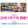 『FGO』百重塔イベント第2弾が1月下旬開催決定！戦力増強に向けた各種キャンペーンも満載【ステージイベントまとめ】