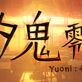 ホラーADV『夕鬼 零 -Yuoni:ゼロ-』ニンテンドースイッチ版が2月6日にリリースーワケあり小学生の視点で描かれる平成初期の恐怖体験