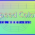 High Speed Colors - ソニーとつくる、新感覚サーキット -