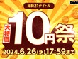 DMM GAMESにて「大特価 10円祭」開催！全21タイトルで、通常約1,000円のアイテムパックが10円とお買い得 画像
