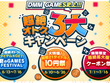 「DMM GAMES史上!!!超絶オトクな3大キャンペーン」が開催中！3万円分ゲーム内アイテムがもらえるほか、大特価10円祭と超絶拡大版クーポン祭りが展開 画像