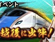 『信長の野望 出陣』とJR東日本 新潟支社がコラボ！ご当地イベント「謙信 越後に出陣」参加で限定SSR武将や豪華報酬が手に入る 画像