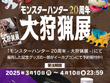 「モンスターハンター20周年-大狩猟展-」記念グッズが予約受付中！大剣・リュウノアギトをこっそり装備できるTシャツなど、ユニークなアイテムがラインナップ 画像