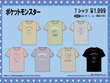 ドン・キホーテにて「ポケモン」Tシャツ全24種がラインナップ！ピカチュウとイーブイがくつろぐ可愛いものから、シルエットがクールなデザインも 画像