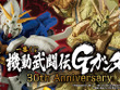 「機動武闘伝Gガンダム」30周年記念一番くじが再販決定！真っ赤に燃える手の「ゴッドガンダム -魂豪示像-」がゴツイ 画像