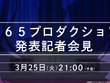 「765プロ」から何かが発表される…？『アイマス』3月25日に記者会見が配信―20周年記念の実写CMも公開 画像