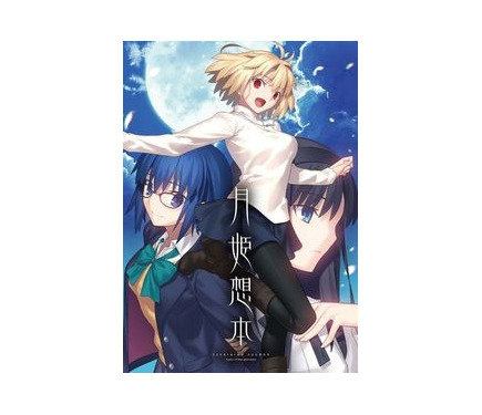 リメイク版『月姫』ネタバレ全開の公式同人誌「月姫想本」発売決定 