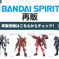 ライフリ、マイフリなど人気ガンプラも！BANDAI SPIRITS商品がDMM通販にて2月27日14時より再販 画像