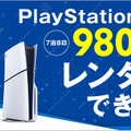 “PS5本体”のレンタルサービスが『モンハンワイルズ』発売日にスタート！全国のゲオやオンラインで、7泊8日から 画像