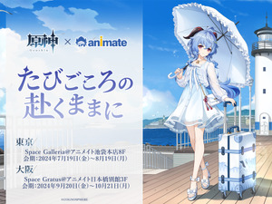 『原神』展示イベント「～たびごころの赴くままに～」が東京・大阪で開催！暑い夏に美しい「甘雨」のグッズも販売 画像