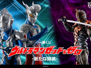 「ウルトラマン」新作一番くじが発売！ウルトラマンゼット＆ゼロのフィギュアや全フォーム網羅のアクスタなど“師弟”がテーマに 画像