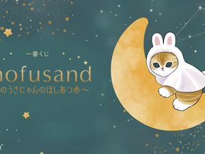 星空の下で戯れるうさにゃん…！「mofusand」一番くじ全ラインナップ公開ー目玉のA賞はビックサイズな月のうさにゃんぬいぐるみ 画像