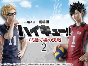 「劇場版ハイキュー!! ゴミ捨て場の決戦」一番くじ第2弾が激アツ！月島蛍と黒尾鉄朗のフィギュアほか、“飛べ”＆“繋げ”の横断幕マグカップも 画像