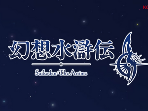 『幻想水滸伝II』アニメ化決定！『幻水I』舞台化やコンサートも開催決定で、ふたたび隆盛を見せるシリーズ 画像