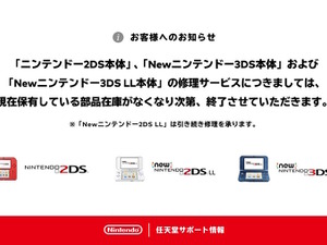 任天堂、「ニンテンドー2DS」「Newニンテンドー3DS LL」の修理受付を終了―誕生から約11年 画像