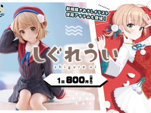 「しぐれうい」描き下ろしイラスト使用のくじが3月21日発売！初のぬーどるストッパーフィギュアなど嬉しいラインナップ 画像