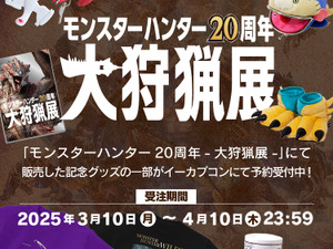 「モンスターハンター20周年-大狩猟展-」記念グッズが予約受付中！大剣・リュウノアギトをこっそり装備できるTシャツなど、ユニークなアイテムがラインナップ 画像