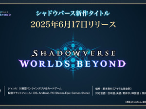 『シャドウバース ワールズビヨンド』2025年6月17日リリース決定！新システム「超進化」によって、対戦がより奥深いものに 画像