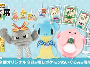 「ポケモンローカルActs物産展」に珍しいグッズが続々！宮城県の百貨店「藤崎本館7階」から各地で巡回スタート 画像