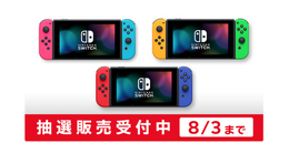 「ニンテンドースイッチ本体」抽選販売の応募受付マイニンテンドーストアで開始―8月3日10:00まで申し込み可能