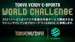 東京ヴェルディのe-Sports部門が『ウイイレ』プロリーグ「E-LEAGUE2021」に参戦！同じ志を持つ追加選手を募集中